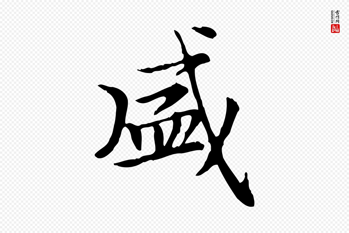 元代赵孟頫《太平兴国禅寺碑》中的“盛”字书法矢量图下载