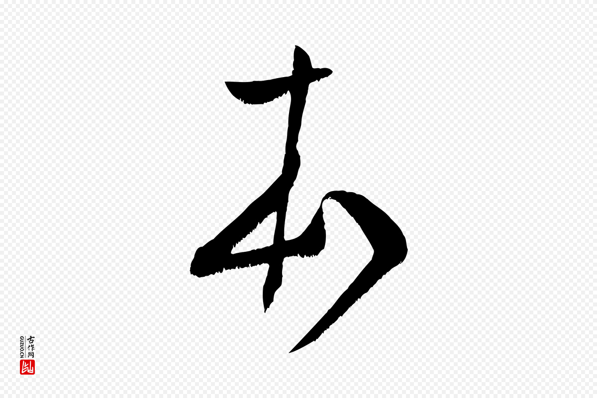 宋代米芾《元日帖》中的“本”字书法矢量图下载