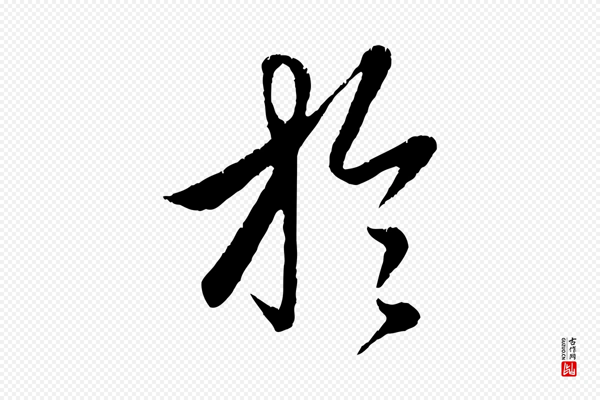 元代赵孟頫《纨扇赋》中的“於(于)”字书法矢量图下载