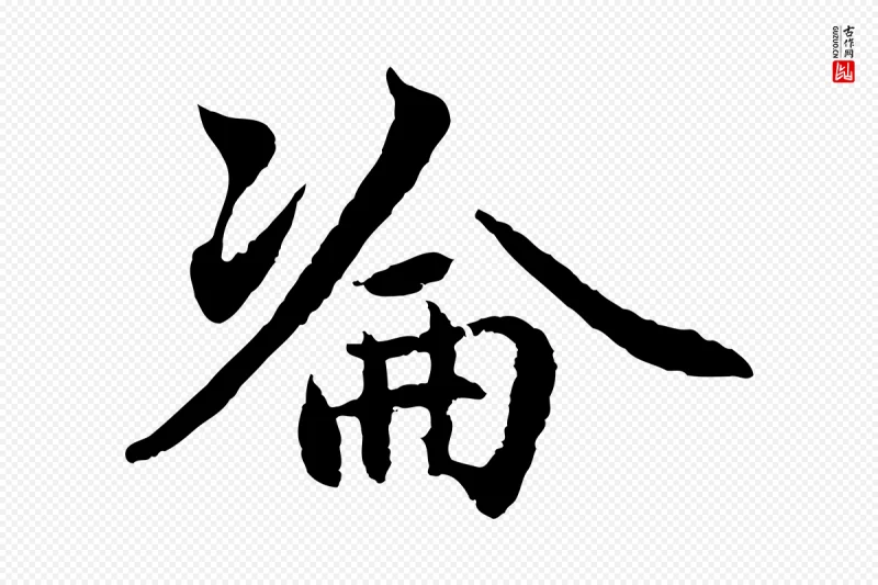 元代赵孟頫《感兴诗并序》中的“淪(沦)”字书法矢量图下载