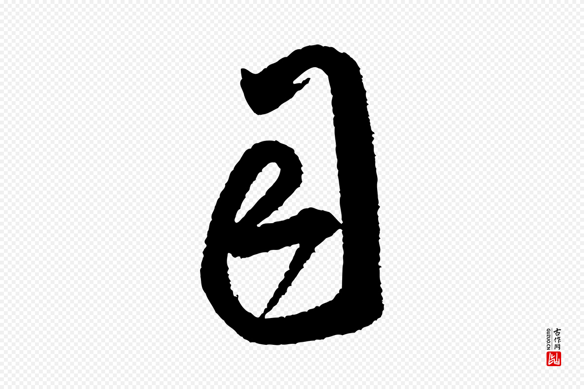 宋代米芾《与伯修帖》中的“司”字书法矢量图下载