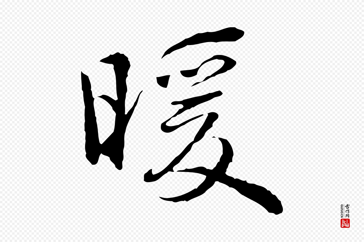 元代陈基《次韵十绝诗》中的“暖”字书法矢量图下载