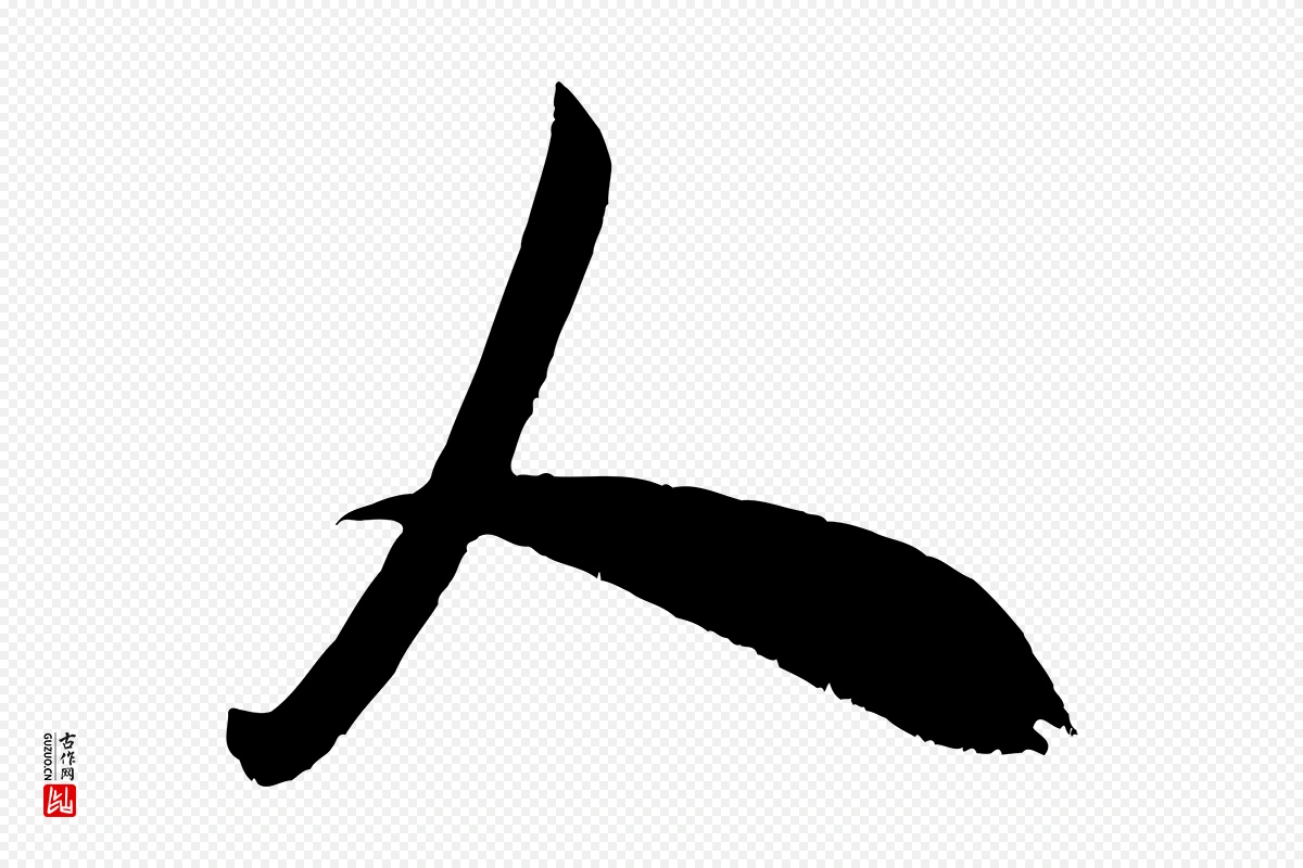 宋代米芾《元日帖》中的“人”字书法矢量图下载