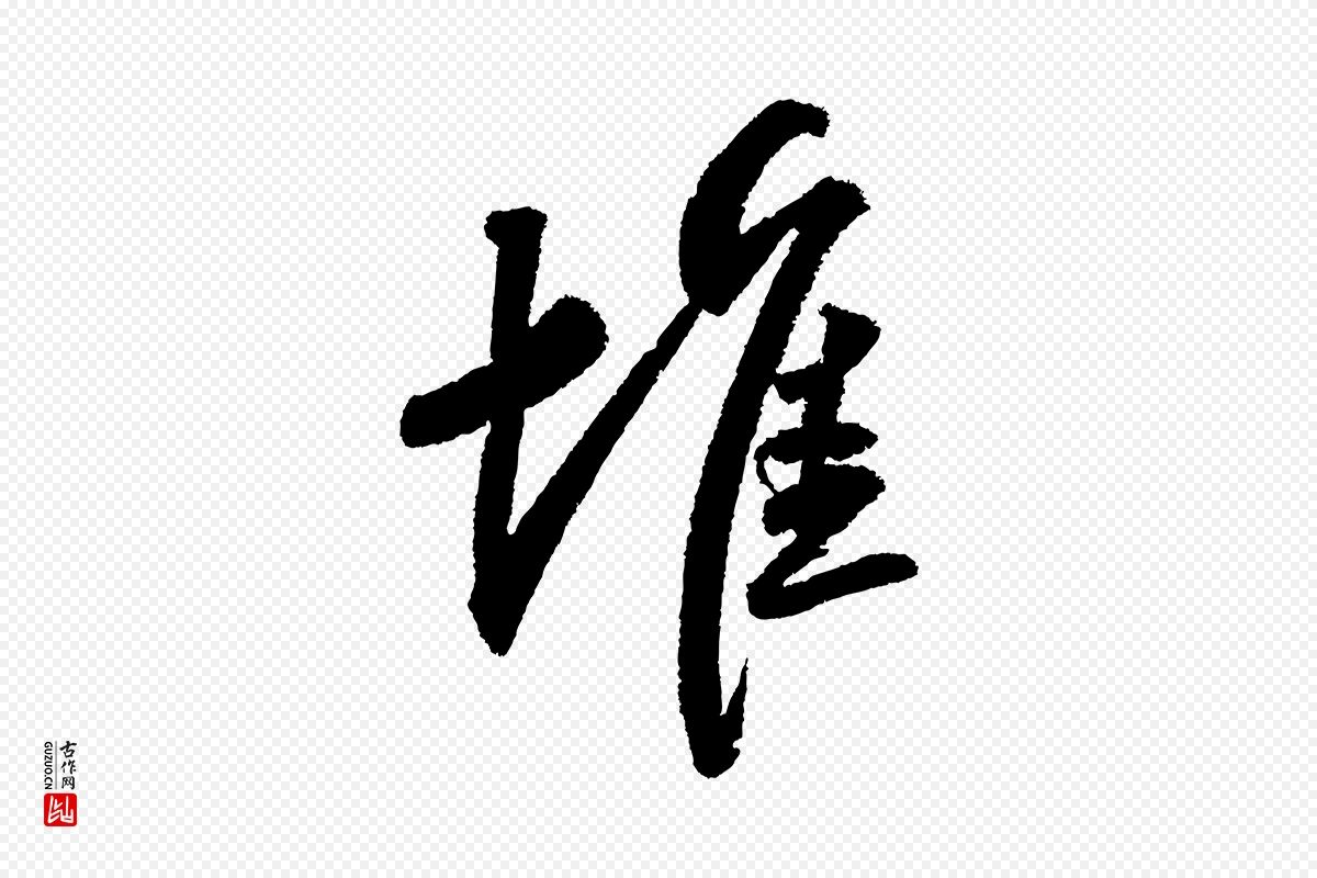 宋代苏轼《武昌西山诗》中的“堆”字书法矢量图下载