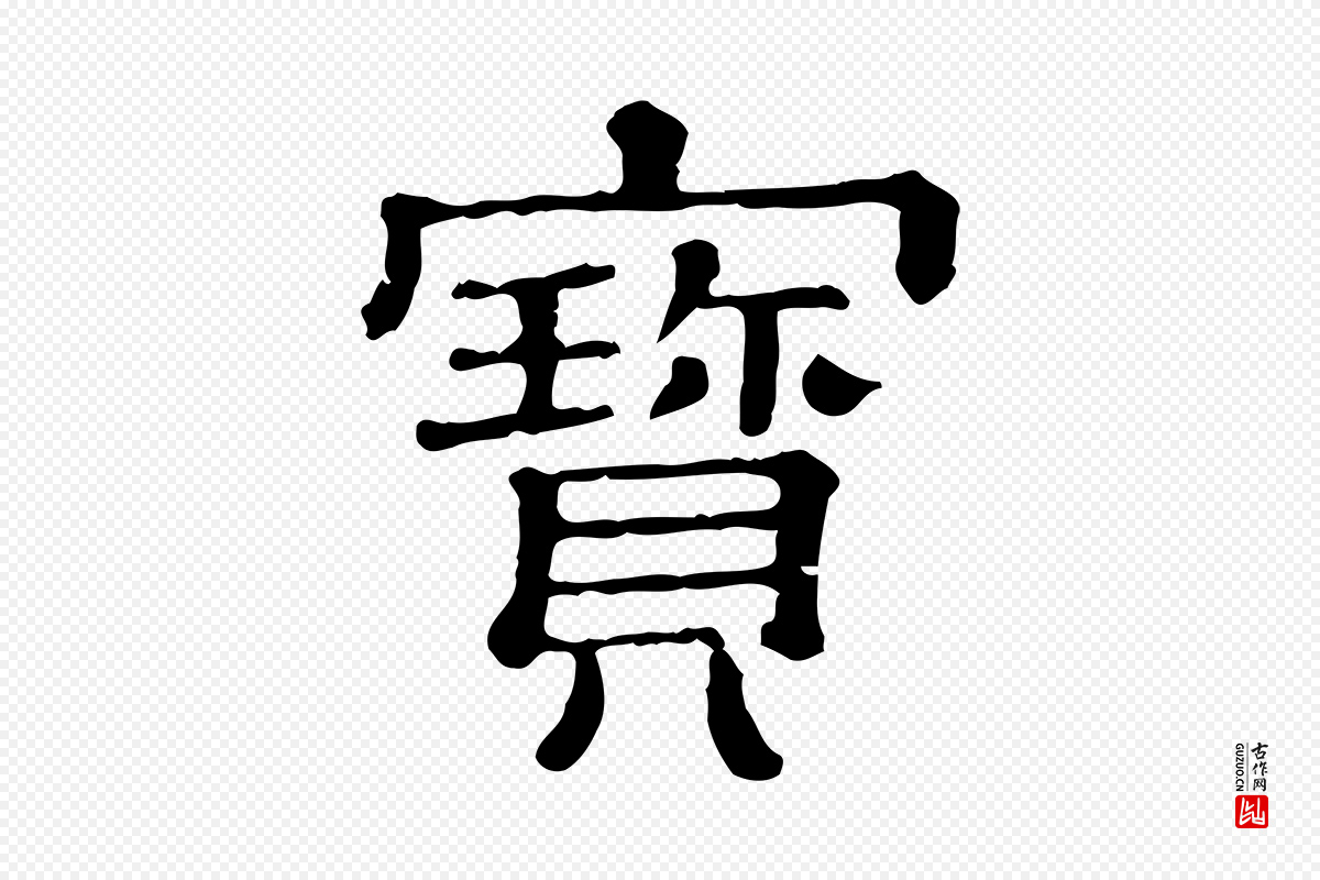 清代《三希堂法帖》中的“寶(宝)”字书法矢量图下载