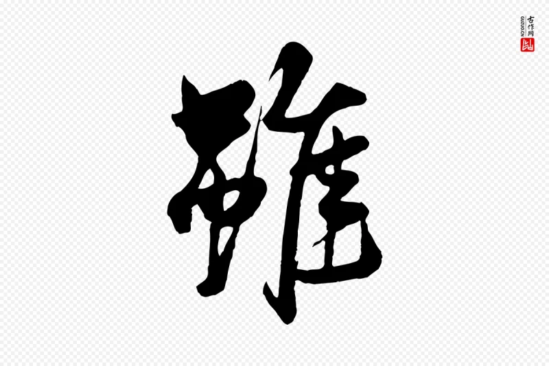 元代杨维桢《跋苏轼诗二首》中的“雖(虽)”字书法矢量图下载