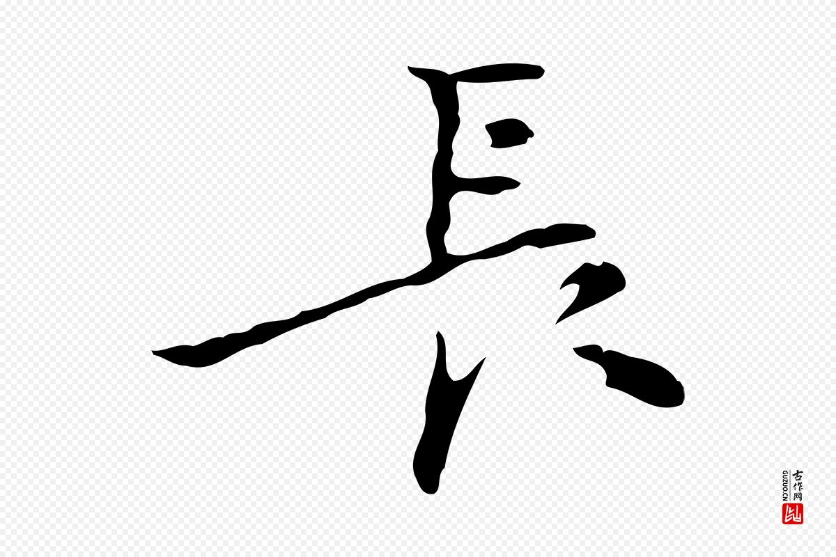 明代张羽《怀友诗》中的“長(长)”字书法矢量图下载