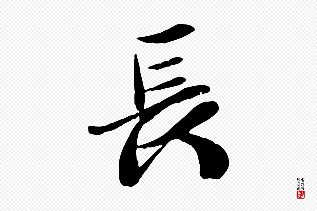 元代袁桷《和一庵首坐诗》中的“長(长)”字书法矢量图下载