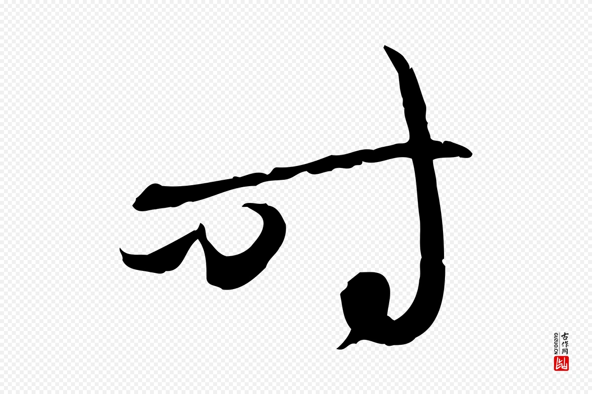 元代赵孟頫《与中峰札》中的“時(时)”字书法矢量图下载