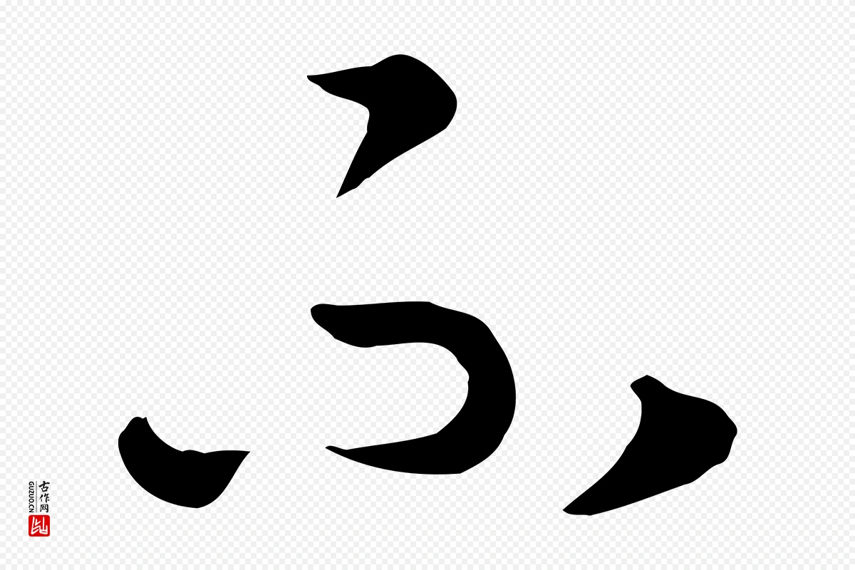 宋代高宗《嵇康养生论》中的“不”字书法矢量图下载