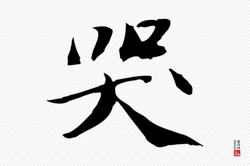 宋代苏轼《人来得书帖》中的“哭”字书法矢量图下载