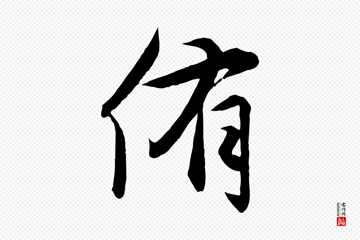 元代赵孟頫《与次山帖》中的“侑”字书法矢量图下载