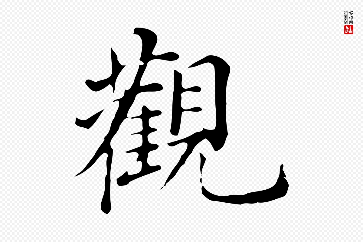 明代董其昌《跋万岁通天进帖》中的“觀(观)”字书法矢量图下载