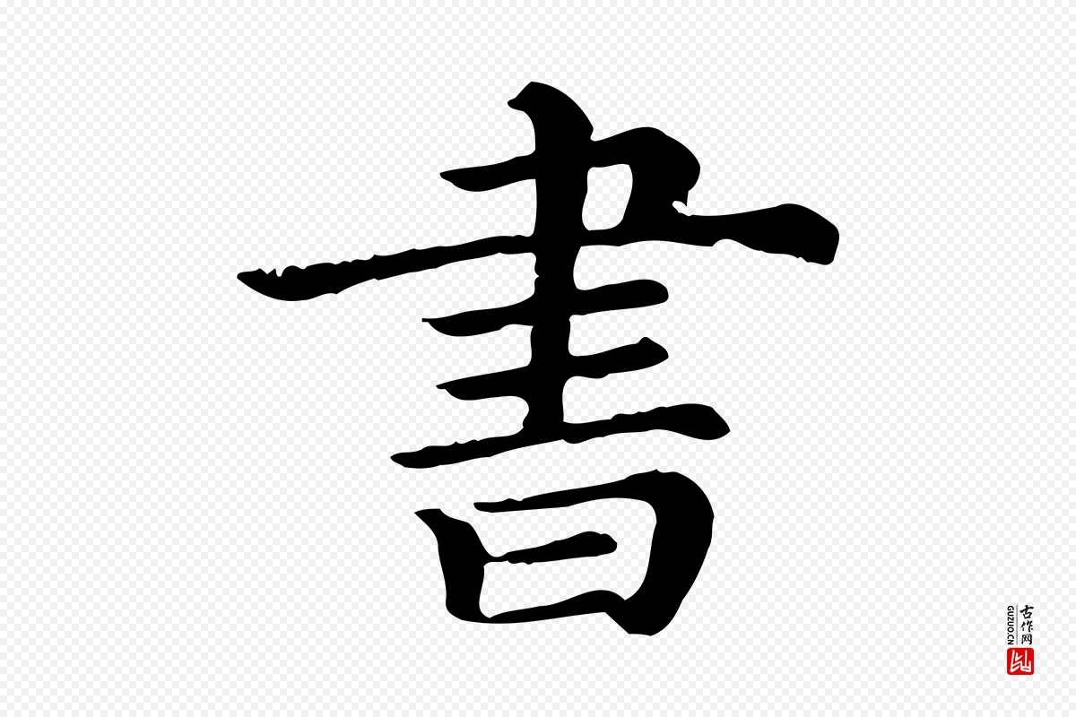 清代《三希堂法帖》中的“書(书)”字书法矢量图下载