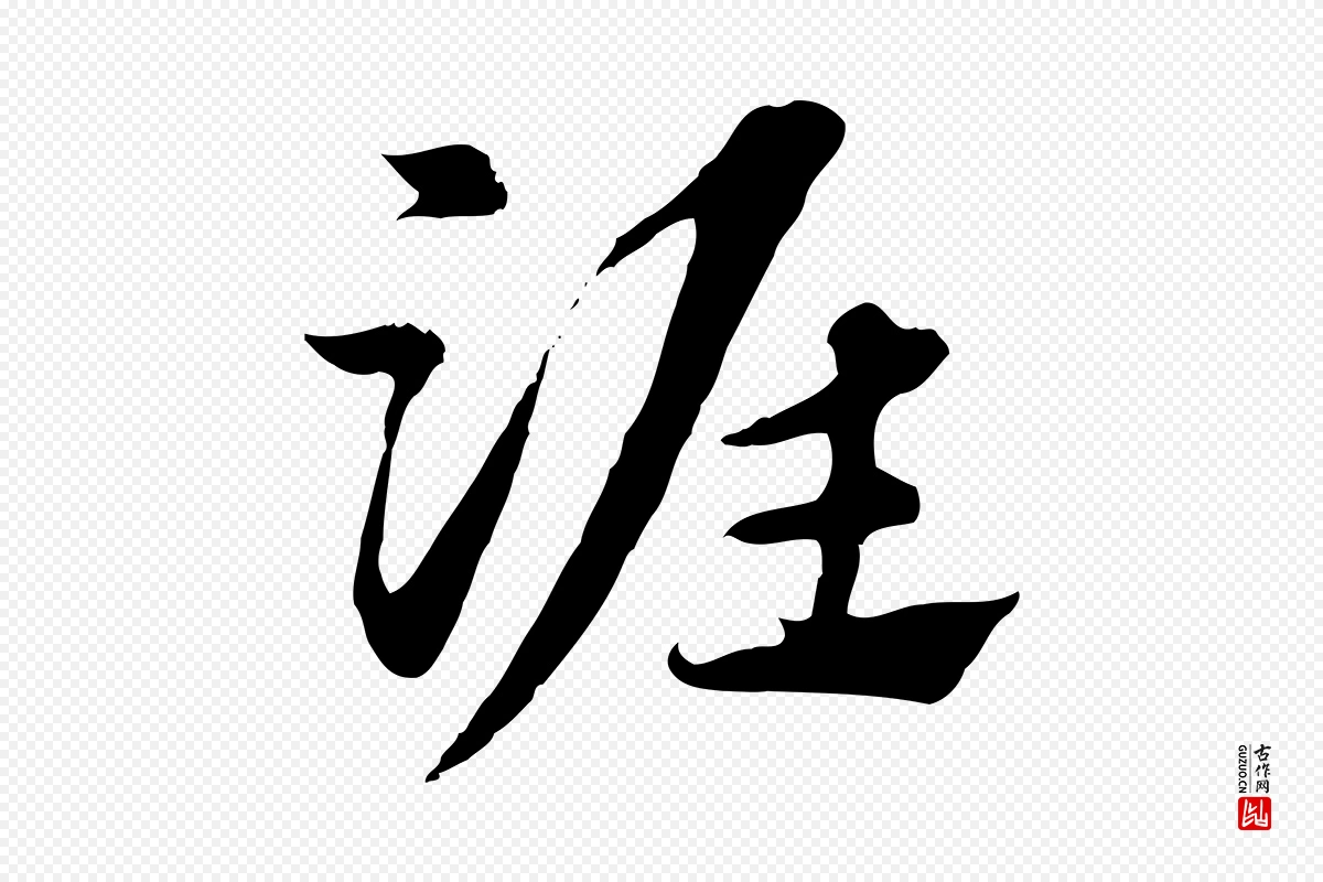 元代赵孟頫《急就章》中的“淮”字书法矢量图下载