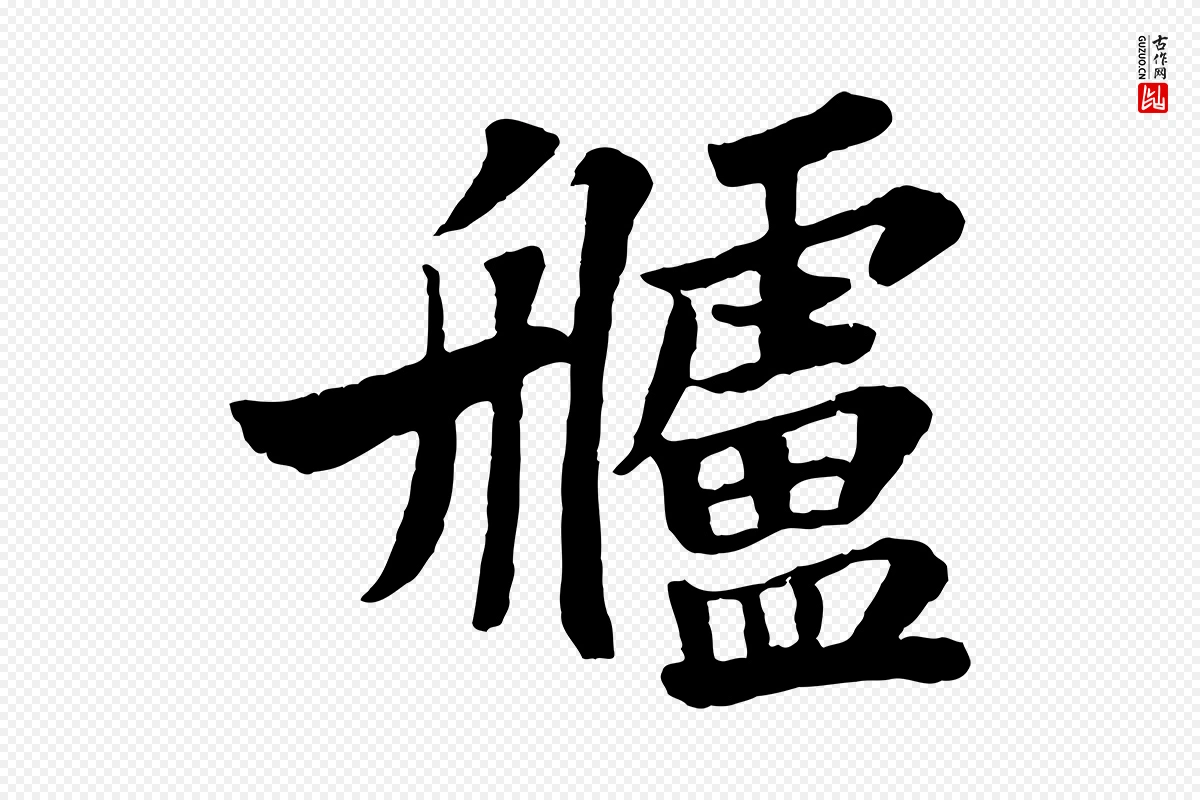 宋代苏轼《赤壁赋》中的“艫(舻)”字书法矢量图下载