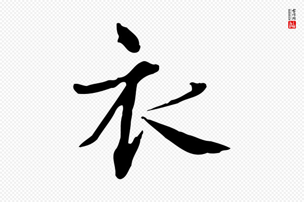 范仲淹《道服赞并序》衣