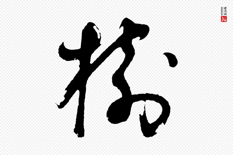 明代董其昌《题画十跋》中的“樹(树)”字书法矢量图下载