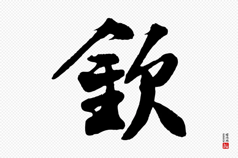 宋代王份《与钦止帖》中的“欽(钦)”字书法矢量图下载