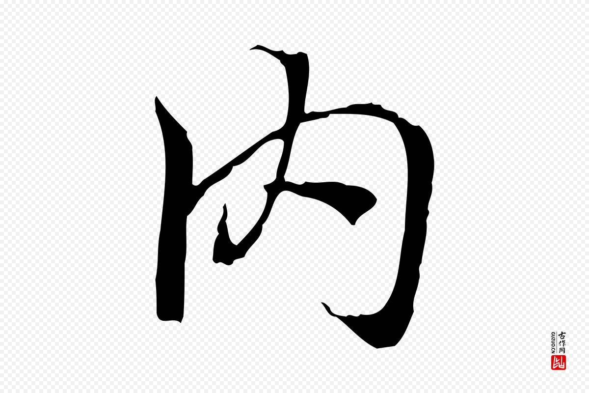 元代陆继善《双钩兰亭序》中的“內(内)”字书法矢量图下载