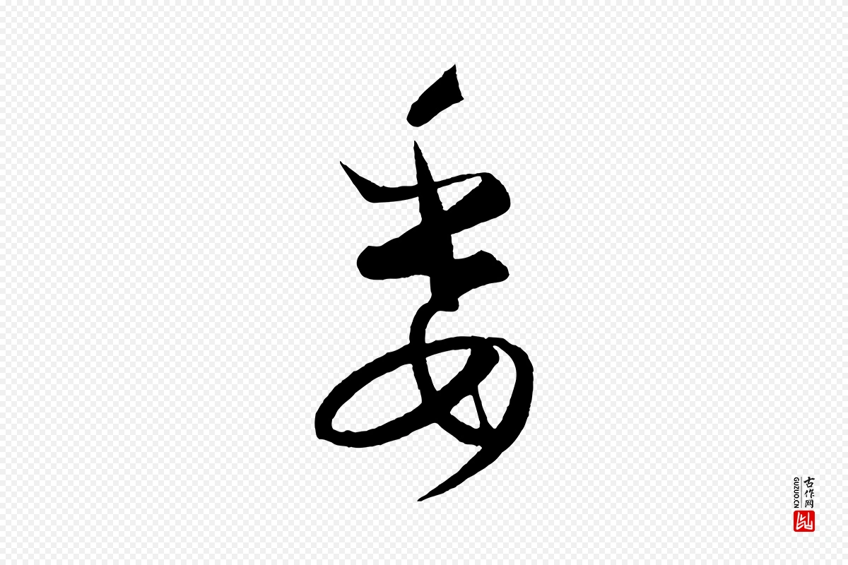 元代饶介《梓人传》中的“委”字书法矢量图下载