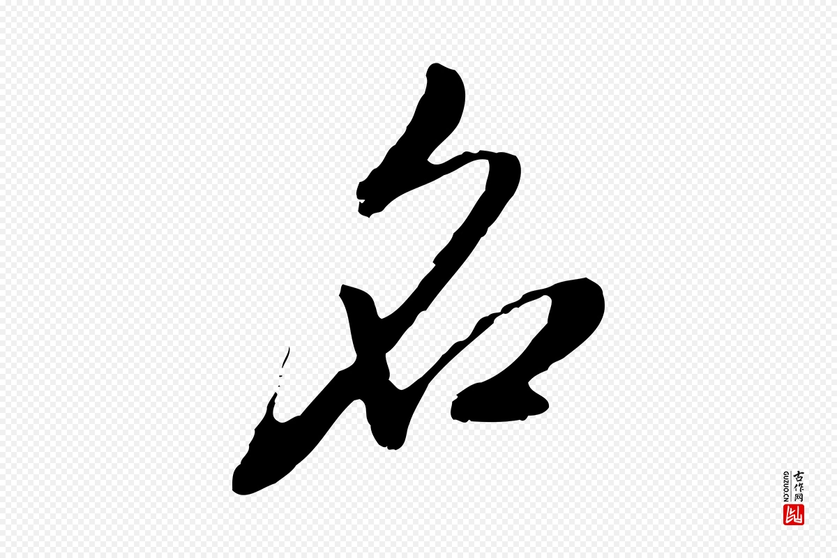 元代赵孟頫《与孙行可帖》中的“名”字书法矢量图下载