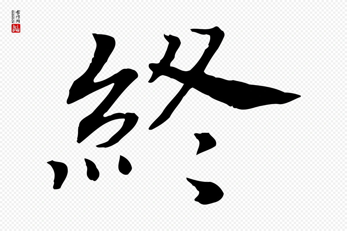 宋代高宗《嵇康养生论》中的“終(终)”字书法矢量图下载