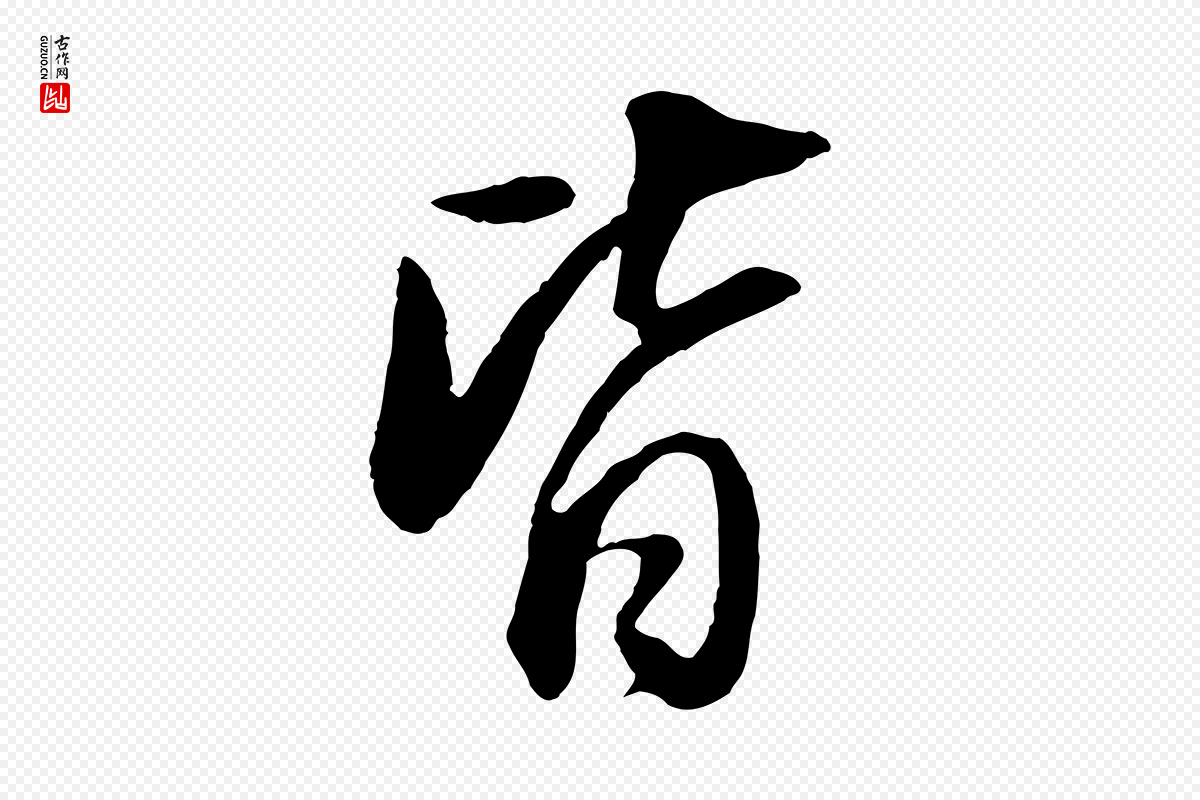 明代董其昌《邵康节先生自着无名公》中的“皆”字书法矢量图下载