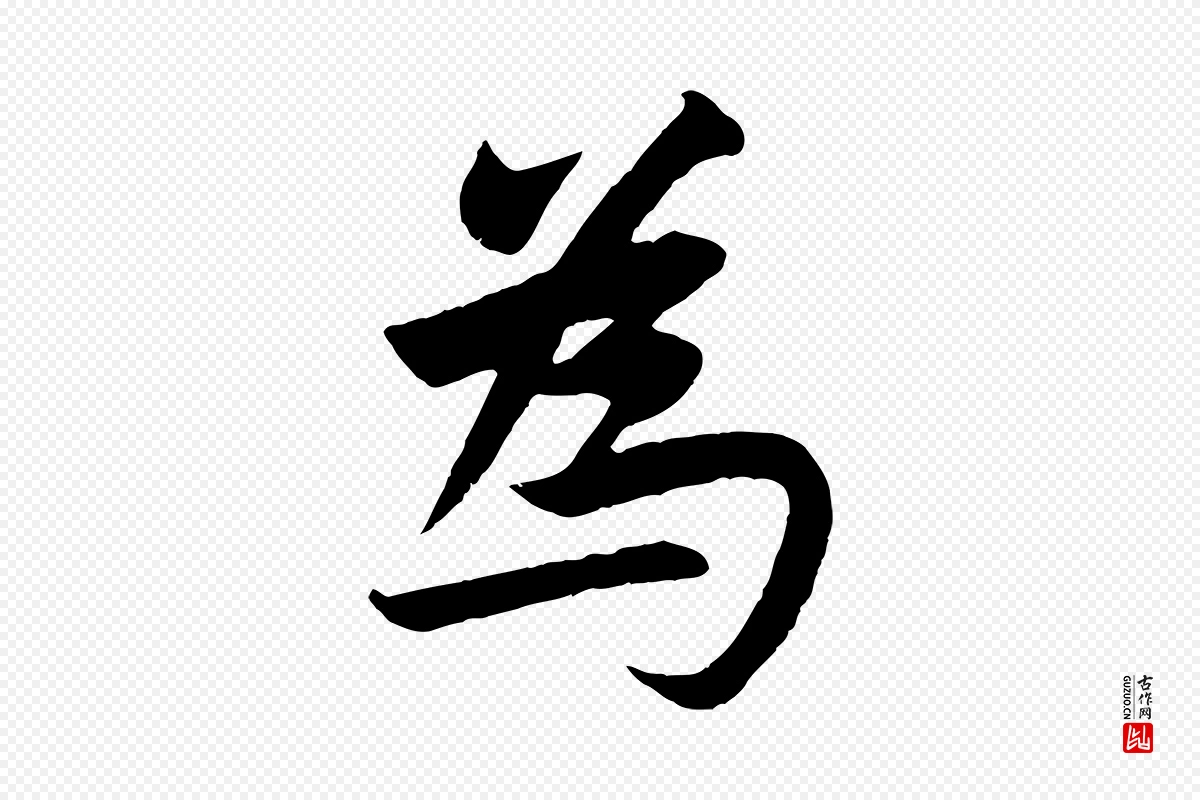 元代赵孟頫《纨扇赋》中的“為(为)”字书法矢量图下载