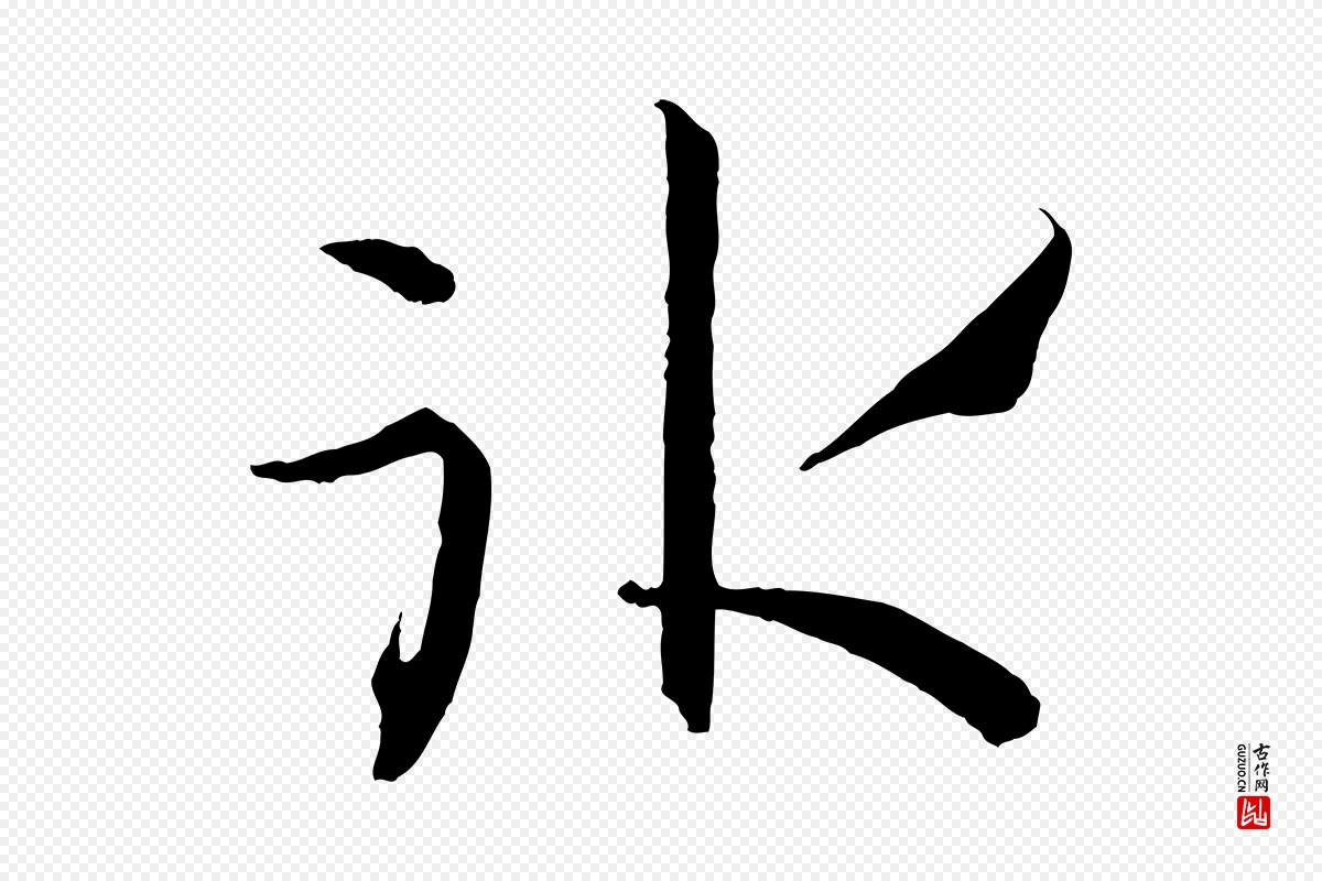 唐代孙过庭《书谱》中的“冰”字书法矢量图下载