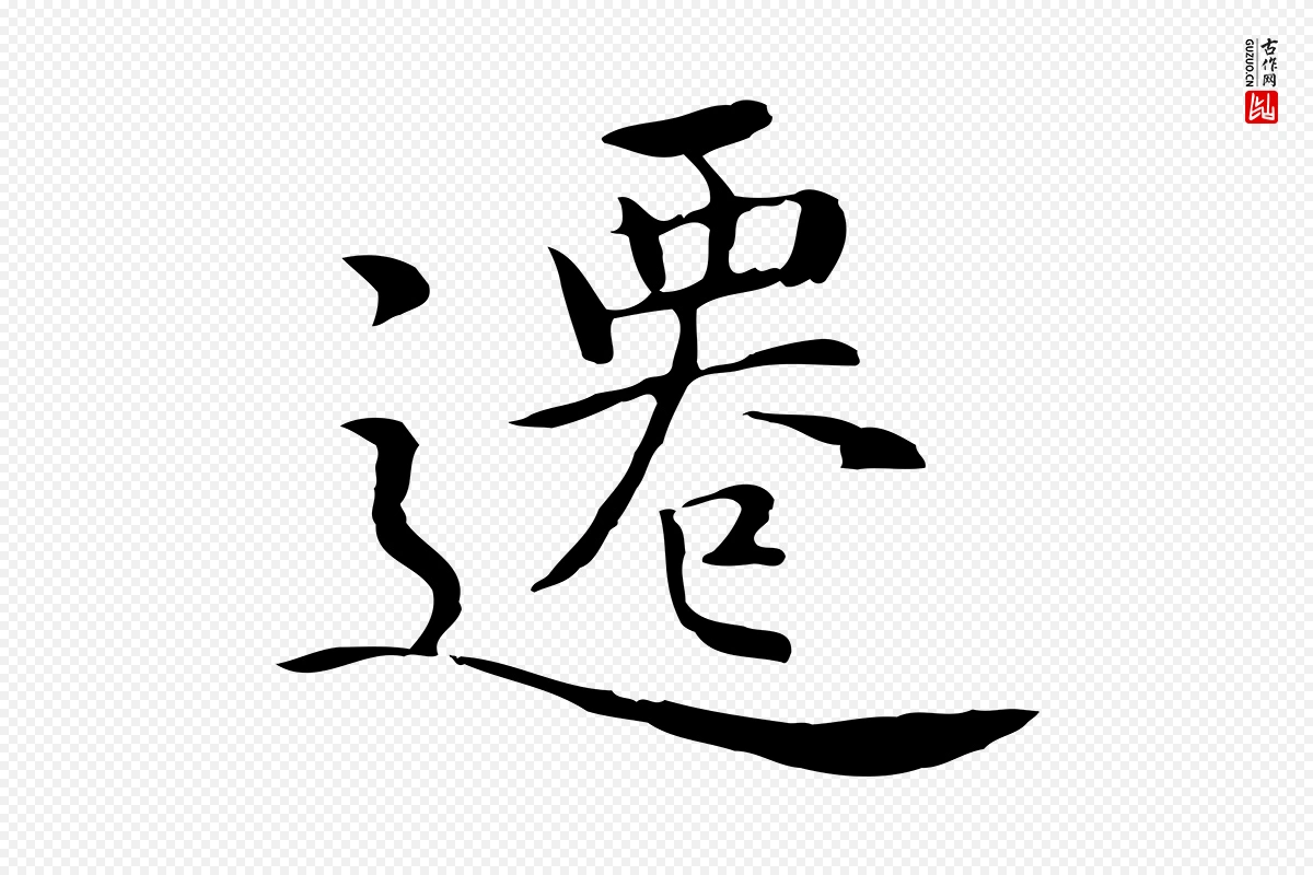 明代沈藻《橘颂》中的“遷(迁)”字书法矢量图下载