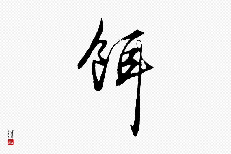 元代赵孟頫《绝交书》中的“餌(饵)”字书法矢量图下载