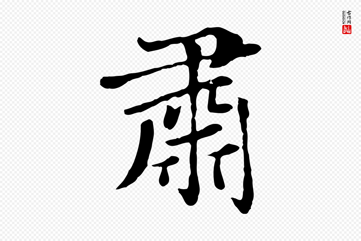 元代赵孟頫《卫淑媛墓志》中的“肅(肃)”字书法矢量图下载