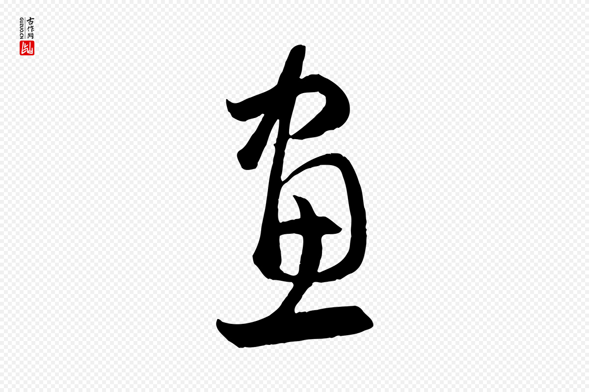 元代赵孟頫《临右军帖》中的“畫(划)”字书法矢量图下载