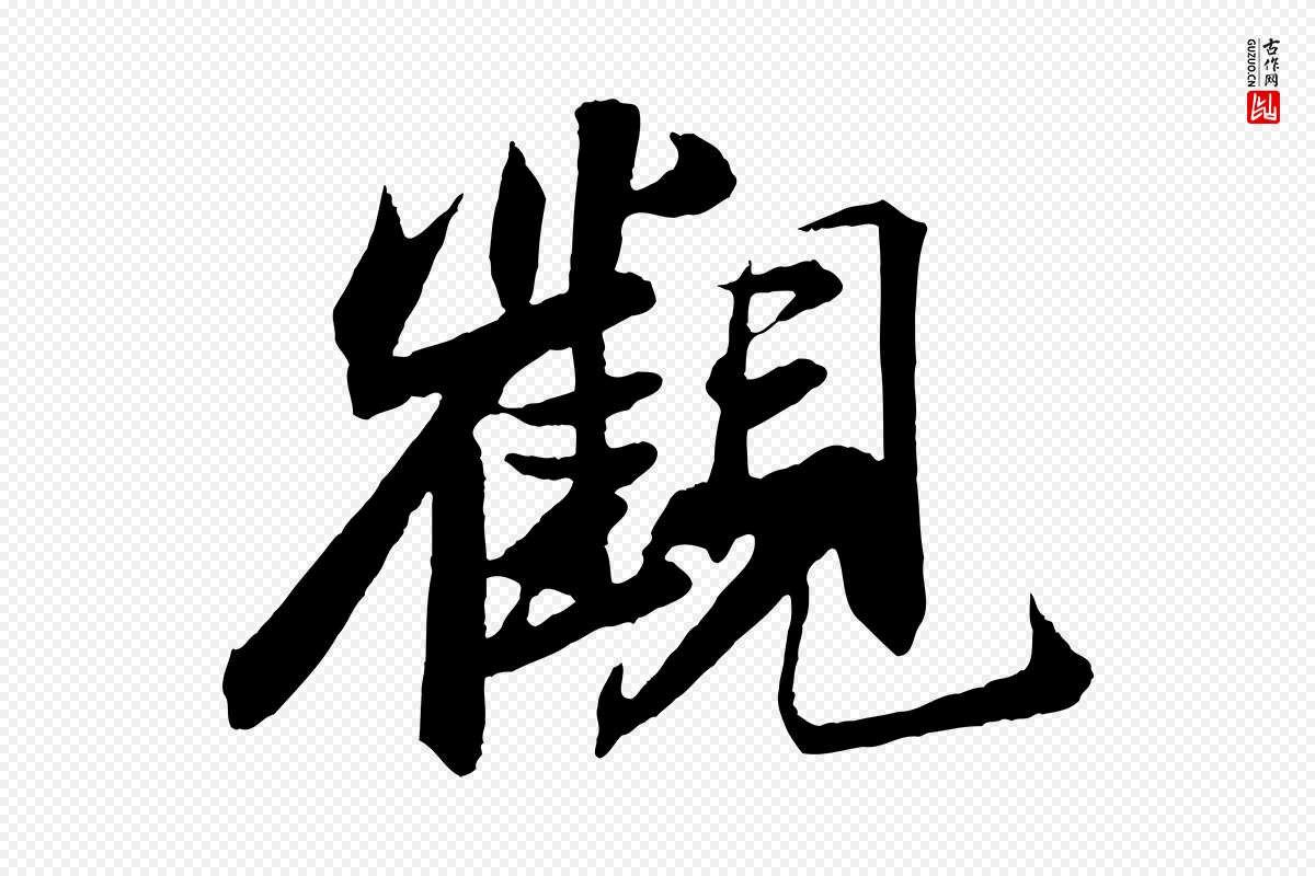 宋代苏轼《鱼枕冠颂》中的“觀(观)”字书法矢量图下载