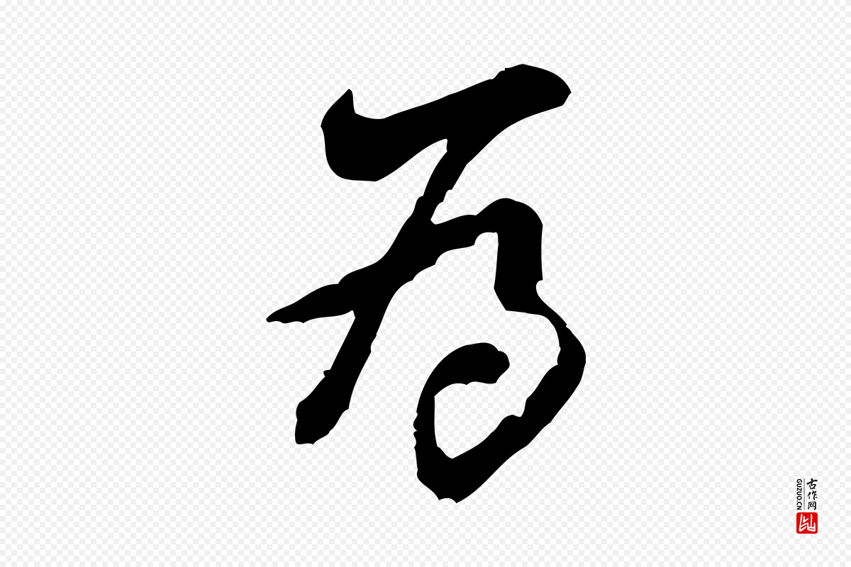 宋代黄山谷《惟清帖》中的“為(为)”字书法矢量图下载