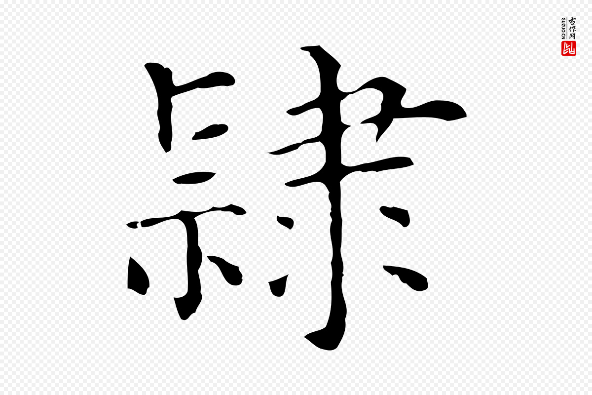 元代陆继善《跋双钩兰亭序》中的“隸(隶)”字书法矢量图下载