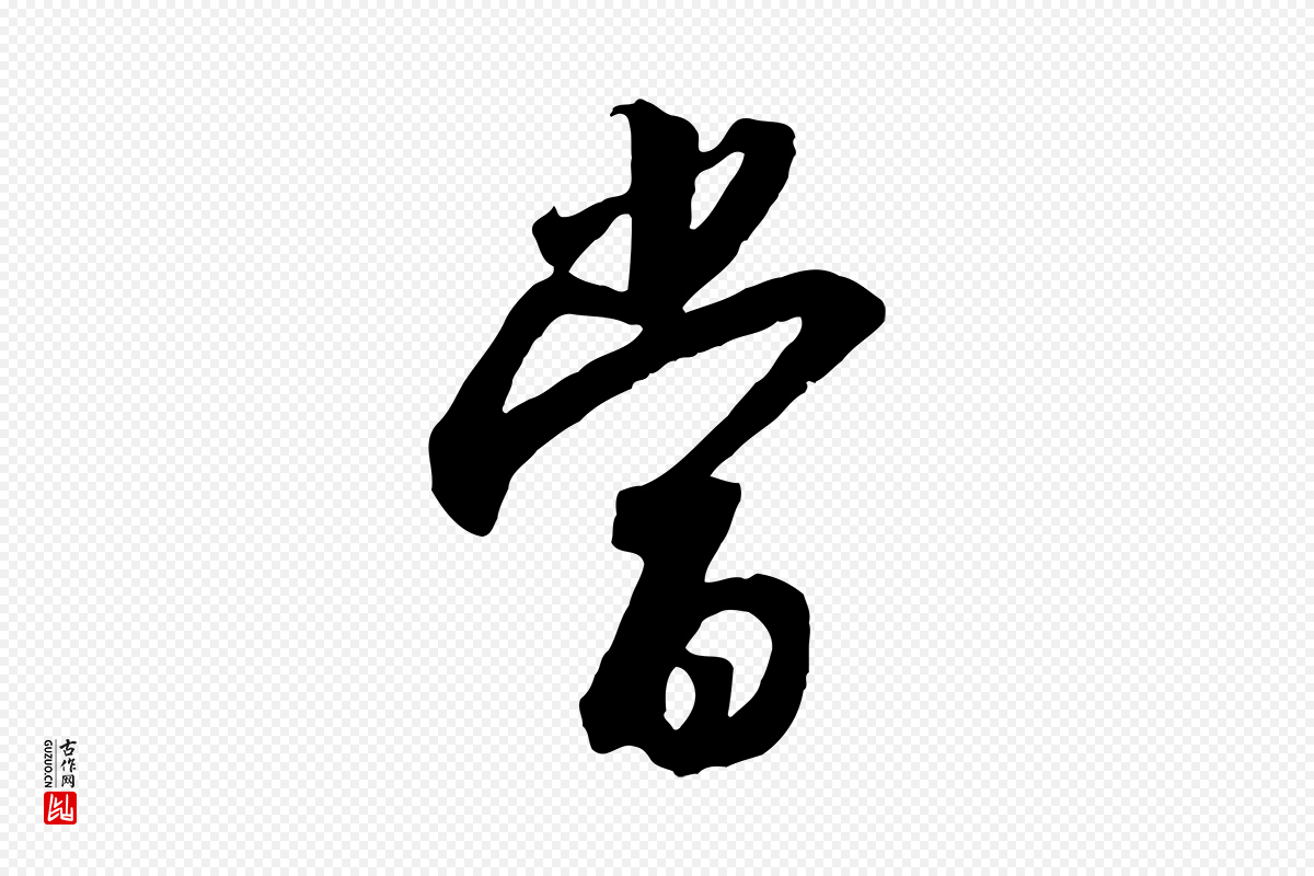 宋代高宗《千字文》中的“當(当)”字书法矢量图下载