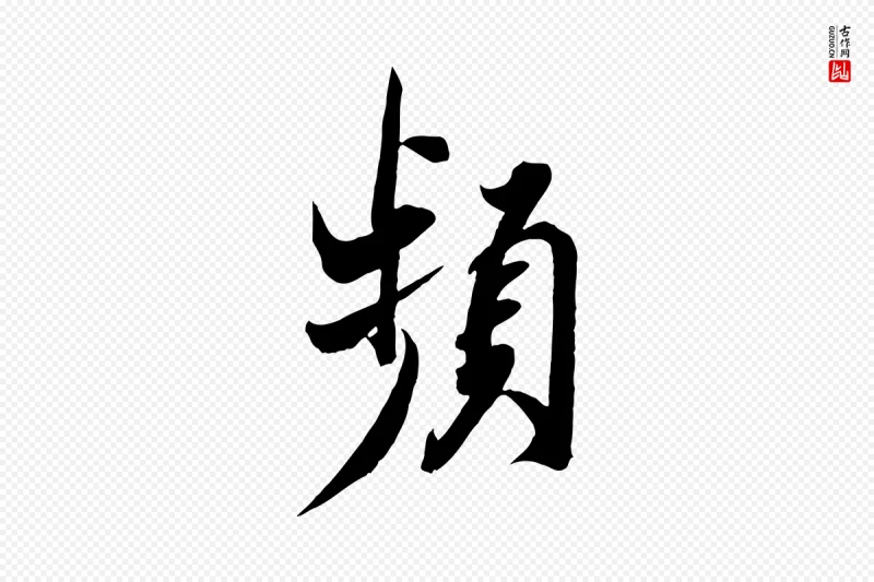 宋代邵仲恭《与存道帖》中的“頻(频)”字书法矢量图下载