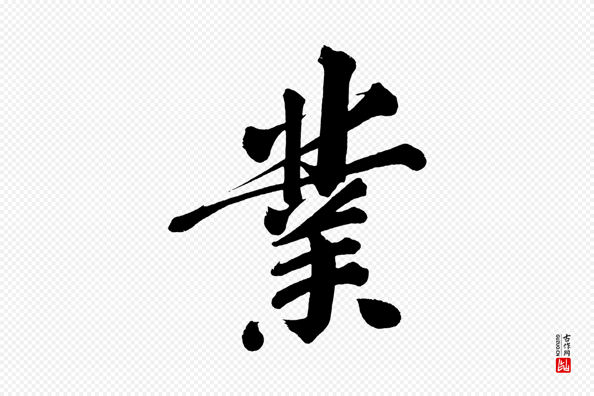 明代董其昌《传赞上》中的“業(业)”字书法矢量图下载