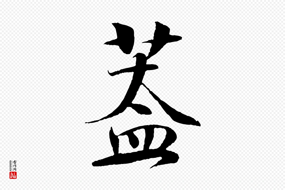 宋代楼钥《跋武昌西山诗》中的“蓋(盖)”字书法矢量图下载