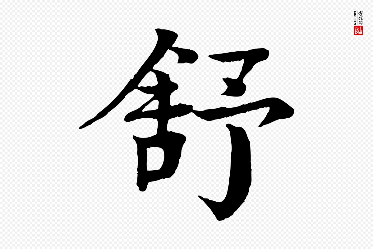 元代柳贯《跋道服赞》中的“舒”字书法矢量图下载