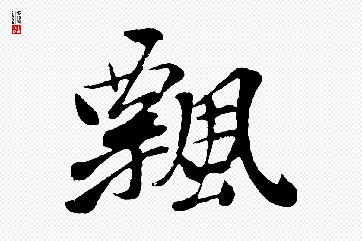 元代袁桷《和一庵首坐诗》中的“飄(飘)”字书法矢量图下载