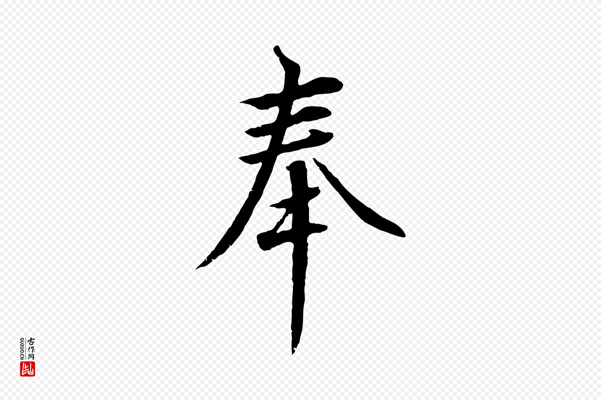 宋代高宗《千字文》中的“奉”字书法矢量图下载