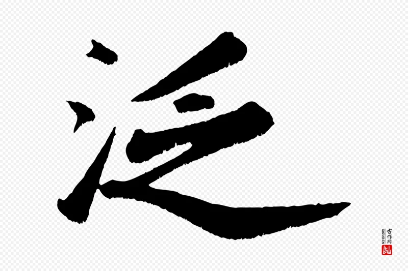 宋代苏轼《次韵王晋卿送梅花一首》中的“泛”字书法矢量图下载