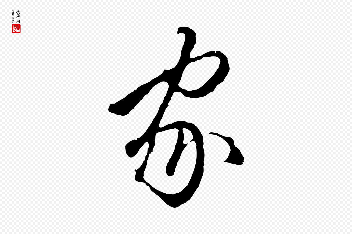 明代王孟端《复叔训帖》中的“家”字书法矢量图下载