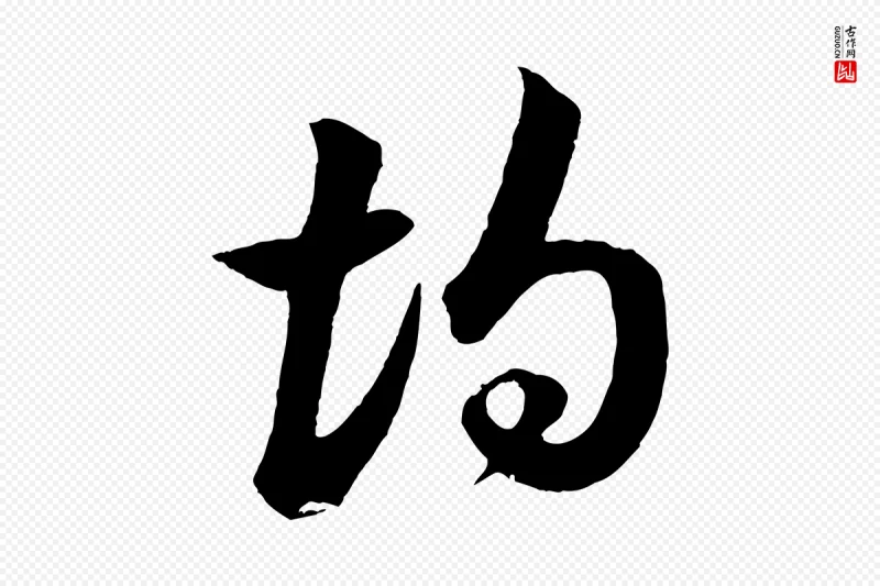 宋代苏轼《与若虚帖》中的“均”字书法矢量图下载