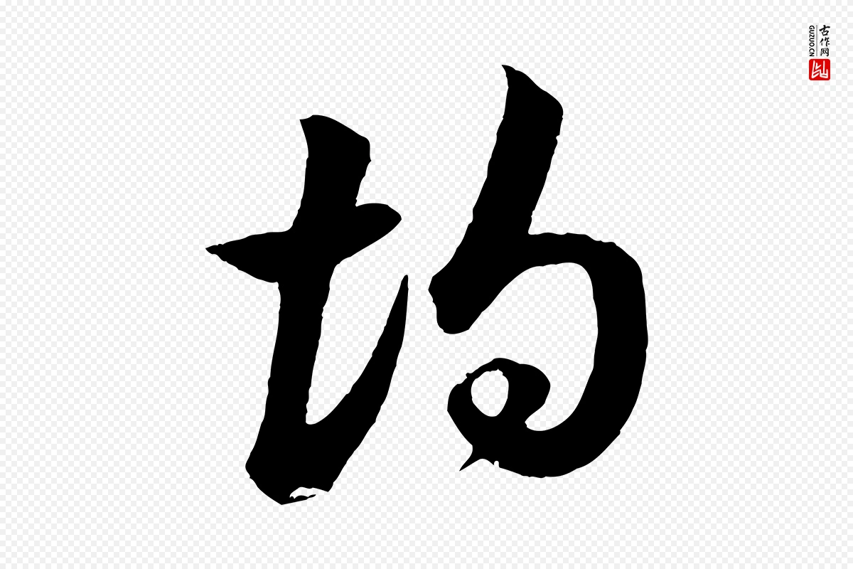 宋代苏轼《与若虚帖》中的“均”字书法矢量图下载