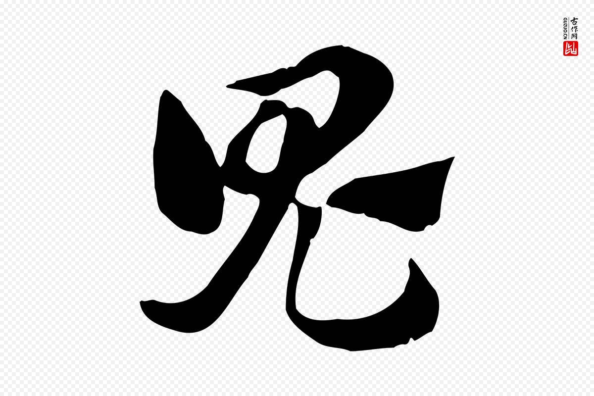 元代赵孟頫《急就章》中的“鬼”字书法矢量图下载