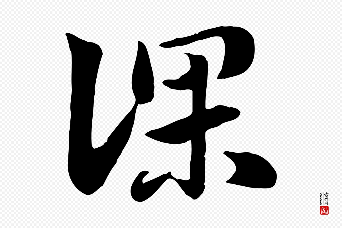 元代赵孟頫《急就章》中的“深”字书法矢量图下载